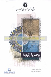 Waṣāyā Ilāhīyah