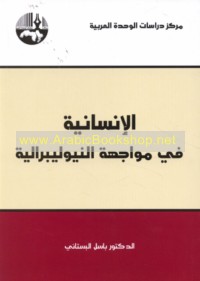 al-Insānīyah fī muwājahat al-Niyūlībrālīyah