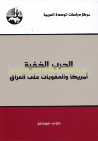 al-Ḥarb al-khafīyah