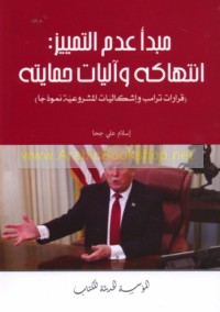 Mabda’ ‘adam al-tamyīz, intihākuhu wa-ālīyāt ḥimāyatih