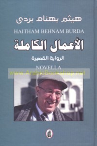 al-A‘māl al-kāmilah, al-riwāyah al-qaṣīrah