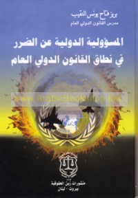 al-Mas’ūlīyah al-duwalīyah ‘an al-ḍarar fī niṭāq al-qānūn al-duwalī al-‘āmm