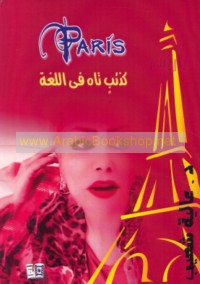 Bārīs ka-dhi’b tāha fī al-lughah