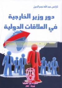 Dawr wazīr al-khārijīyah fī al-‘alāqāt al-duwalīyah