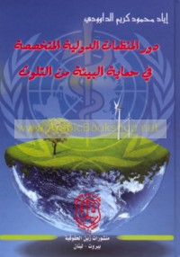 Dawr al-munaẓẓamāt al-duwalīyah al-mutakhaṣṣiṣah fī ḥimāyat al-bī’ah min al-talawwuth