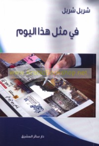 Fī mithl hādhā al-yawm