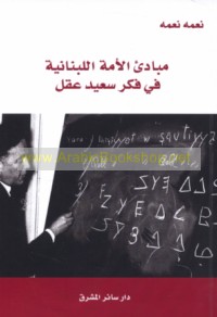 Mabādi’ al-ummah al-Lubnānīyah fī fikr Sa‘īd ‘Aql