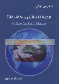 Hijrat al-Lubnānīyīn, 1850-2018