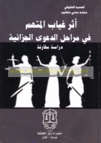 Athar ghiyāb al-muttaham fī marāḥil al-da‘wá al-jazā’īyah