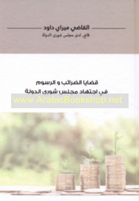 Qaḍāyā al-ḍarā’ib wa-al-rusūm fī ijtihād Majlis Shūrá al-Dawlah