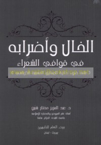 al-Khāl wa-aḍrābuhu fī qawāfī al-shu‘arā’