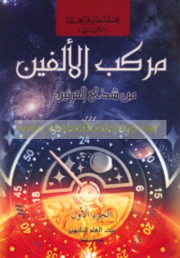 Markab al-alfayn min shadhā al-qarnayn
