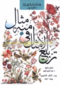 Tarbī‘ al-amthāl fī mi’at mithāl