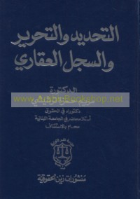 al-Taḥdīd wa-al-taḥrīr wa-al-sijill al-‘aqārī