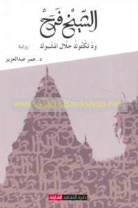 al-Shaykh Faraḥ, wad taktūk ḥallāl al-mashbūk