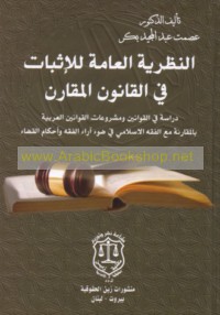 al-Naẓarīyah al-‘āmmah lil-ithbāt fī al-qānūn al-muqāran