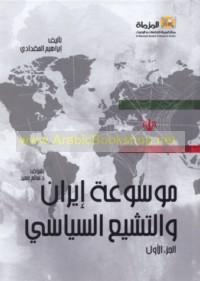 Mawsū‘at Īrān wa-al-tashayyu‘ al-siyāsī