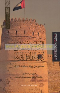 al-Turāth al-shifāhī wa-dawr al-ruwāh fī ithrā’ih