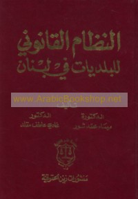 al-Niẓām al-qānūnī lil-baladīyāt fī Lubnān