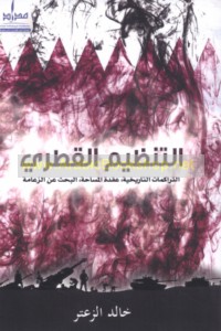 al-Tanẓīm al-Qaṭarī