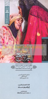 al-Sana‘, al-aqwāl al-sha‘bīyah al-mutadāwalah fī al-munāsabāt al-ijtimā‘īyah