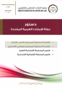 Silsilat al-Tashrī‘āt wa-al-Qawānīn al-Ittiḥādīyah fī Dawlat al-Imārāt al-‘Arabīyah al-Muttaḥidah