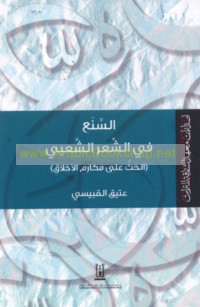 al-Sana‘ fī al-shi‘r al-sha‘bī