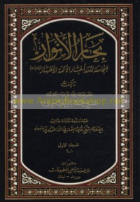 Biḥār al-anwār al-jāmi‘ah li-durar akhbār al-A’immah al-Aṭhār ‘alayhim al-salām