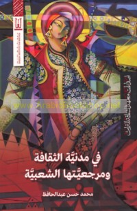 Fī madanīyat al-thaqāfah wa-marji‘īyatihā al-sha‘bīyah