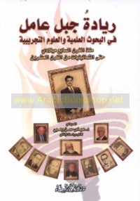 Riyādat Jabal ‘Āmil fī al-buḥūth al-‘ilmīyah wa-al-‘ulūm al-tajrībīyah