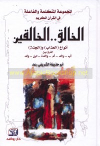 al-Majmū‘ah al-mutakallimah wa-al-fā‘ilah fī al-Qur’ān al-Karīm, al-Khāliq -- al-khāliqīn