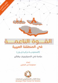 al-Qūwah al-nā‘imah fī al-minṭaqah al-‘Arabīyah