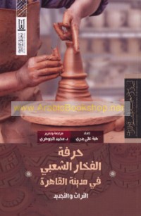 Ḥirfat al-fakhkhār al-sha‘bī fī madīnat al-Qāhirah