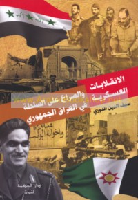 al-Inqilābāt al-‘askarīyah wa-al-ṣirā‘ ‘alá al-sulṭah fī al-‘Irāq al-Jumhūrī