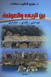 Bayna al-rīf wa-al-‘awlamah