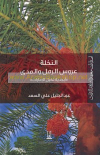 al-Nakhlah ‘arūs al-raml wa-al-madá