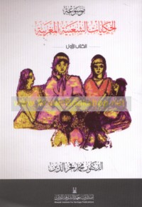 Mawsū‘at al-ḥikāyāt al-sha‘bīyah al-Maghribīyah