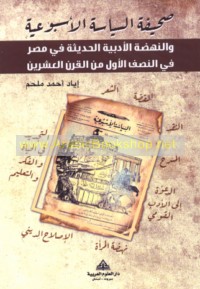 Ṣaḥīfat al-Siyāsah al-usbū‘īyah wa-al-nahḍah al-adabīyah al-ḥadīthah fī Miṣr fī al-niṣf al-awwal min al-qarn al-‘ishrīn