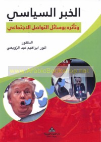 al-Khabar al-siyāsī wa-ta’aththuruhu bi-wasā’il al-tawāṣul al-ijtimā‘ī