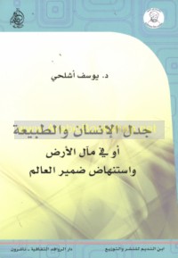Jadal al-insān wa-al-ṭabī‘ah aw fī ma’āl al-arḍ wa-istinhāḍ ḍamīr al-‘ālam
