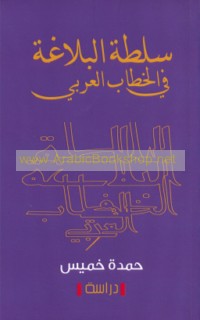 Sulṭat al-balāghah fī al-khiṭāb al-‘Arabī