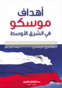 Ahdāf Mūskū fī al-Sharq al-Awsaṭ