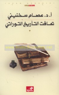 Tahāfut al-ta’rīkh al-Tawrātī