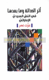 Athar al-ḥadāthah wa-mā ba‘dahā fī al-naṣṣ al-sardī al-Imārātī