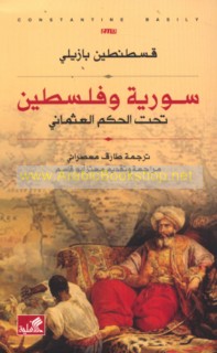 Sūrīyah wa-Filasṭīn taḥta al-ḥukm al-‘Uthmānī