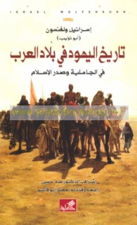 Tārīkh al-Yahūd fī bilād al-‘Arab fī al-Jāhilīyah wa-Ṣadr al-Islām