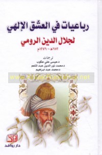 Rubā‘īyāt fī al-‘ishq al-Ilāhī