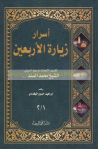 Asrār ziyārat al-arba‘īn