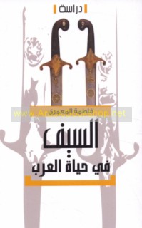 al-Sayf fī ḥayāt al-‘Arab