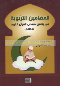 al-Maḍāmīn al-tarbawīyah fī ba‘ḍ qiṣaṣ al-Qur’ān al-Karīm lil-aṭfāl